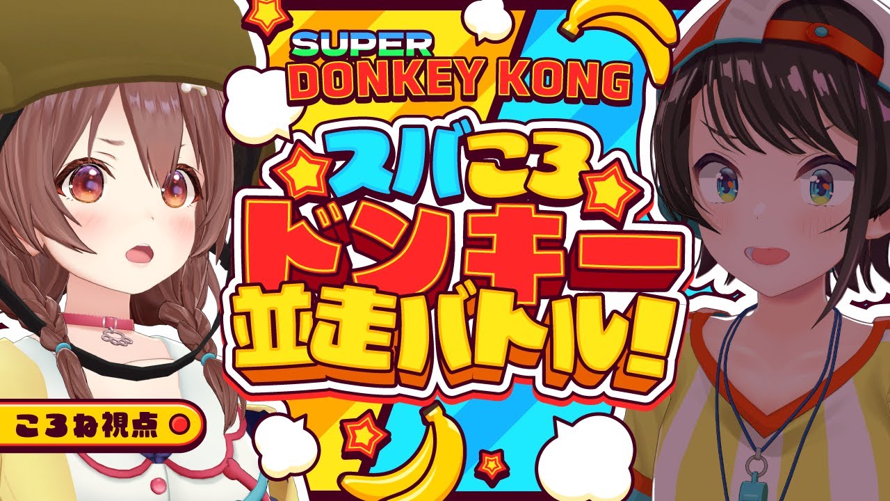 【ころね支店】#スバころ 「ドンキーコング」1時間並走バトル!!【戌神ころね/大空スバル】