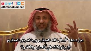 4 - عن دعاء (أسأل الله العظيم رب العرش العظيم أن يتولاك في الدنيا والآخرة) - عثمان الخميس