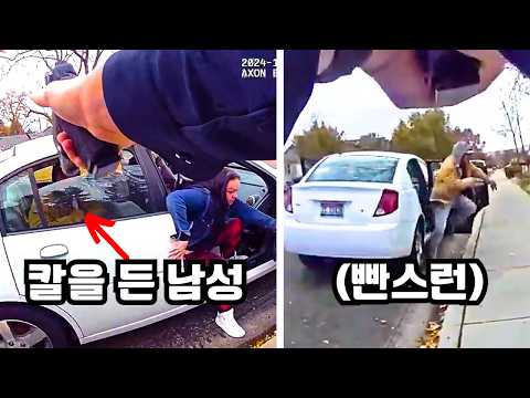 단순 교통검문에서 갑자기 흉기를 들고 도망친 남성의 최후 https://img.youtube.com/vi/L-gFQoq_Ilo/hqdefault.jpg 단순 교통검문에서 갑자기 흉기를 들고 도망친 남성의 최후