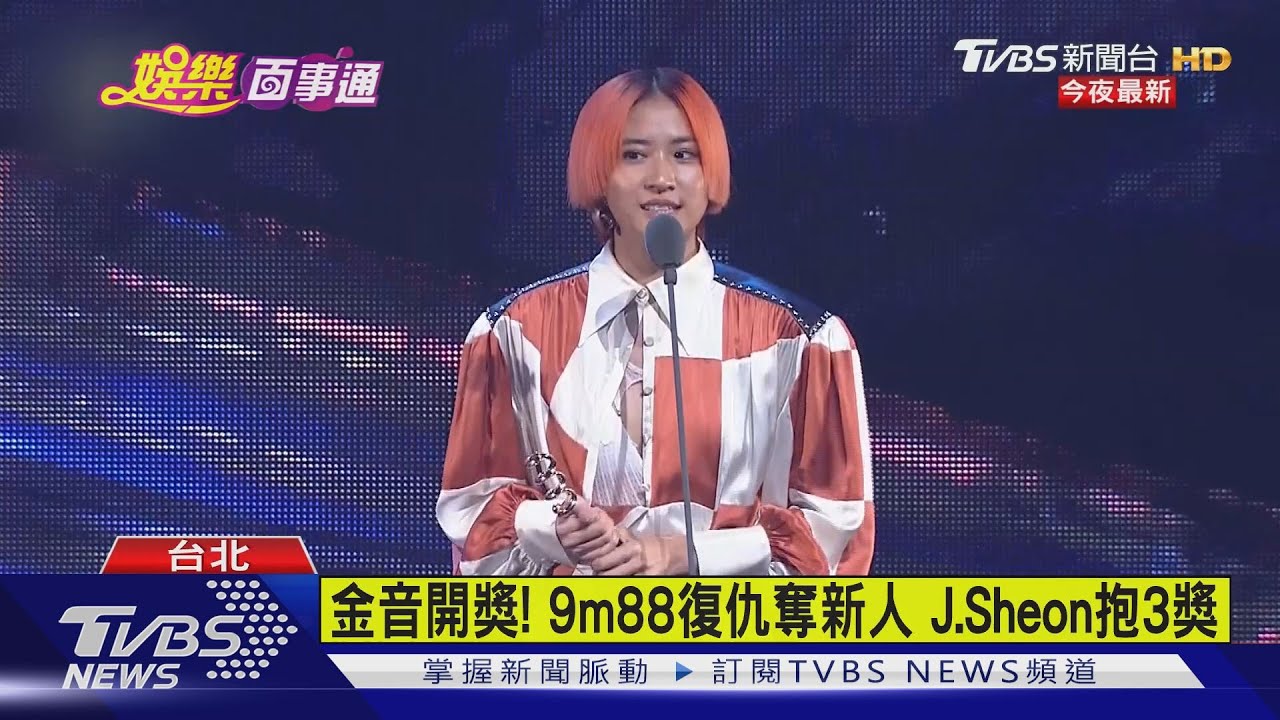 金音開獎!9m88復仇奪新人 J.Sheon抱3獎
