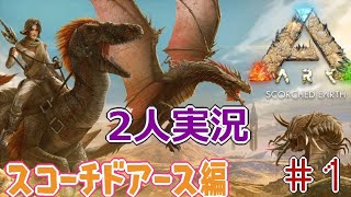 【ARK】恐竜サバイバル！男女二人実況 part1 (ARK: Survival Evolved)(Scorched Earth)(スコーチドアース)