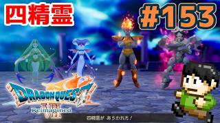 【実況】ドラクエ7リメイクが神ゲーすぎる件について！「ドラゴンクエストVII Reimagined」をツッコミ実況Part153【四精霊】