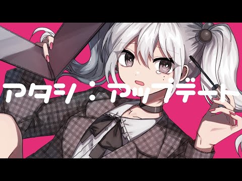 アタシ:アップデート/香椎モイミ【Cover - 橘】