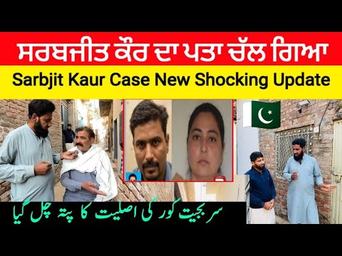 Sarbjit Kaur Case New Shocking Update | ਸਰਬਜੀਤ ਕੌਰ ਦਾ ਪਤਾ ਚੱਲ ਗਿਆ | Sarbjit kaur marriage