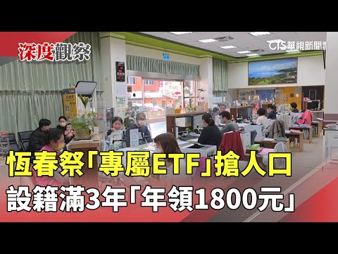 恆春祭「專屬ETF」搶人口　設籍滿3年「年領1800元」