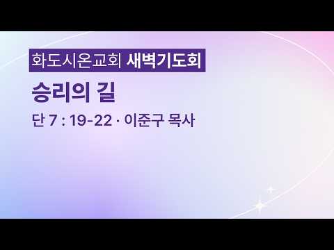 (다니엘 142) 승리의 길.