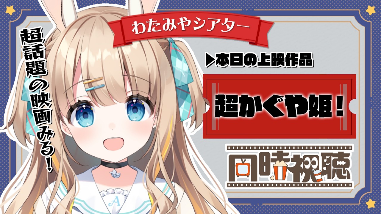 メン限同時視聴┊超話題の 超かぐや姫！ みよෆ ̖́-【綿宮あひる / Varium】