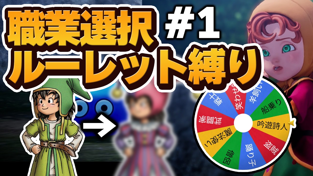 ドラクエ7リメイクをルーレットで選んだ職業で攻略する【ドラクエ7リイマジンド】【ゆっくり実況】#1