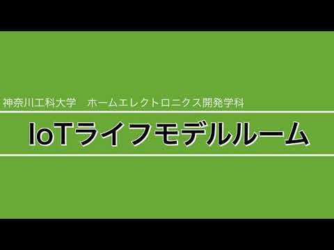 ホームエレクトロニクス開発学科 IoTライフモデルルームの紹介