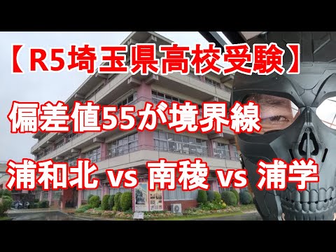 [Exame de admissão ao ensino médio da província de Saitama R5] Uma pontuação de desvio de 55 é a linha divisória para admissão na universidade Urawa Kita High School vs Nanryo High School vs Urawa Gakuin (Seleção Bunri)