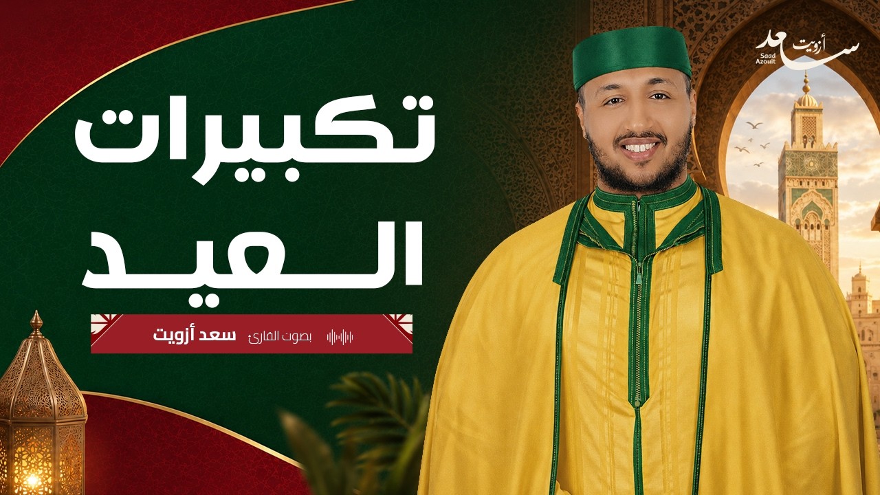 تكبيرات العيد بصوت سعد ازويت | أجمل تكبيرات العيد التي تهز القلوب