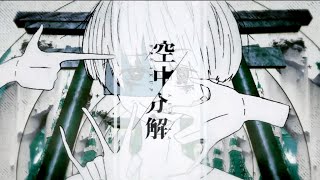 【PV】空中分解 【オリジナルPV】