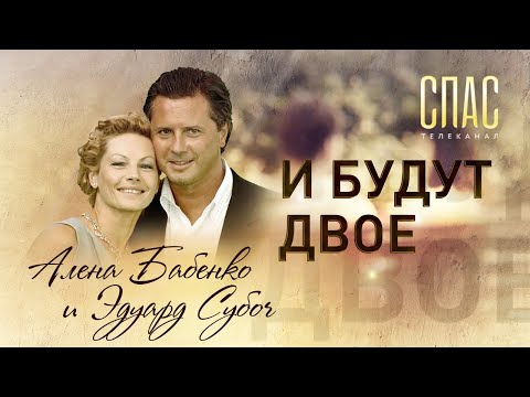 И БУДУТ ДВОЕ. АКТРИСА АЛЕНА БАБЕНКО И БИЗНЕСМЕН ЭДУАРД СУБОЧ