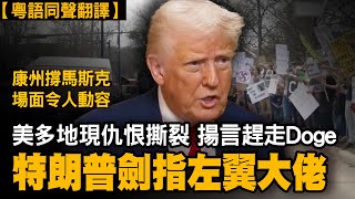 3月29日全美各地同時出現攻擊馬斯克示威，同日威斯康辛州的大會上出現感人一幕，一位牧師邀請所有與會人為馬斯克同特朗普和美國祈禱。特朗普劍指左翼大佬：馬斯克是愛國者，有人卻憎他。這是大問題！|#有冇搞錯