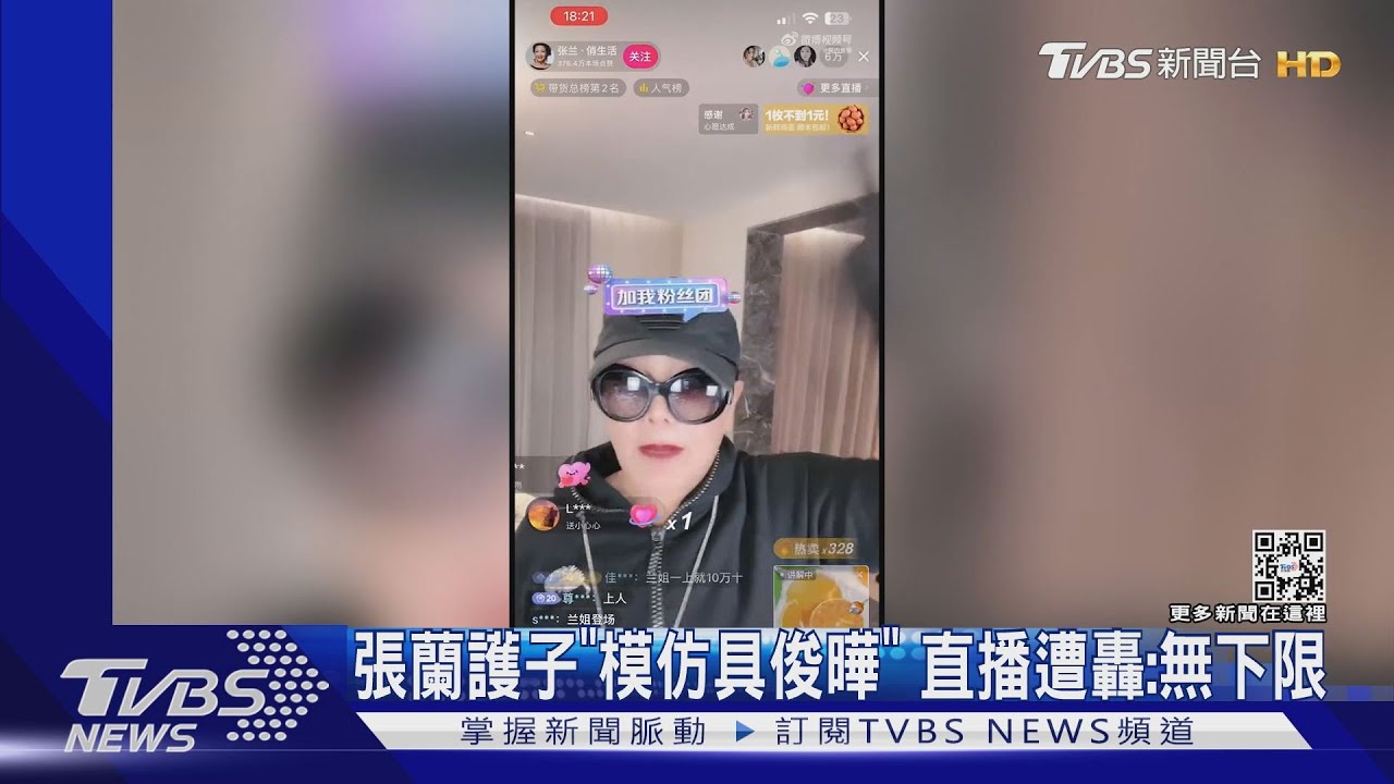 直播衝2.6億銷量！張蘭護子「模仿具俊曄」遭批：無下限
