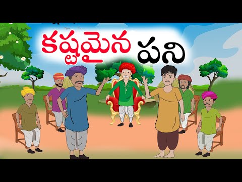 Telugu Stories | కష్టమైన పని | stories in telugu | తెలుగు కథలు | moral stories in telugu