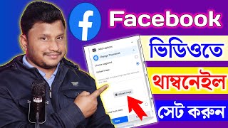 How to Add Thumbnail on Facebook Video in 2024 | How to Change Facebook Video Thumbnail Bangla
