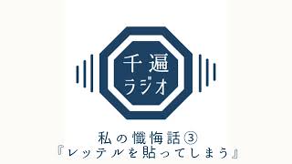 千遍ラジオ#43私の懺悔話③『レッテルを貼ってしまう』