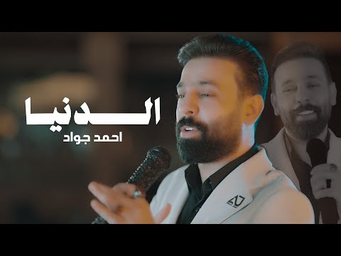 أحمد جواد - الدنيا | Ahmed Jawad - Al Dunya (Official Music Video)