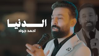 كلمات اغنية الدنيا احمد جواد