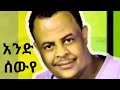 Tigrigna Music 2019 Wedi Romit Mulgeta Kahsay አንድ ሰውየ AndSewuye