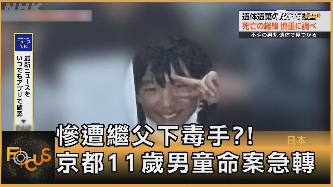 慘遭繼父下毒手?! 京都11歲男童命案急轉