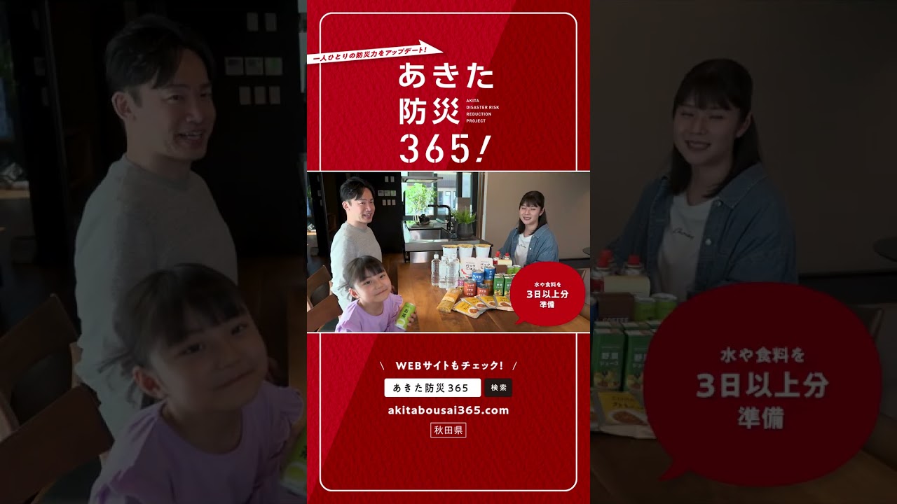 「備蓄・ローリングストック編」（あきた防災３６５！）【１５秒版ＣＭ】