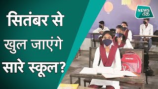 School Reopen: स्कूल खोलने की तैयारी में केंद्र सरकार, किस राज्य ने क्या कहा? | DOWNLOAD THIS VIDEO IN MP3, M4A, WEBM, MP4, 3GP ETC