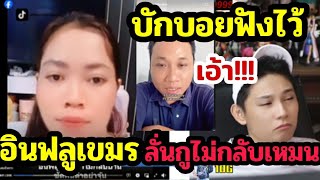 Bakboy listen up! Cambodian influencer says it's better to stay in Thailand than return to Camb...