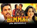 Himmat Sarrainodu Allu Arjun Action Blockbuster Bengali Dubbed Movie Rakul Catherine Tresa