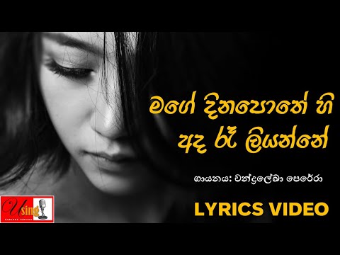 Mage Dina Pothehi Ada Raa Liyanne | මගේ දින පොතේහි අද රෑ ලියන්නේ | Lyrics Video | Chandraleka Perera