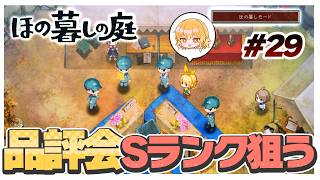【ほの暮しモード】秋の終わり…品評会でSランクを狙う…！！！　#29【ほの暮しの庭】【ゆっくり実況】【ぽんこつちゃんねる】