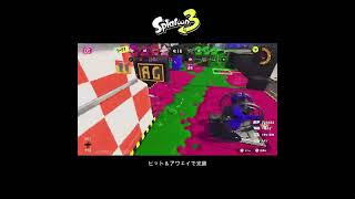 【スプラ3】ヒット＆アウェイで完勝 #スプラトゥーン3 #スプラトゥーン #スプラ #金モデラー #ガチヤグラ