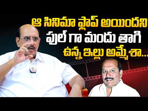ఆ సినిమా ఫ్లాప్ అయిందని ఫుల్ గా మందు తాగి ఉన్న ఇల్లు అమ్మేశా...|  MS Raju Talks About Cini Industry