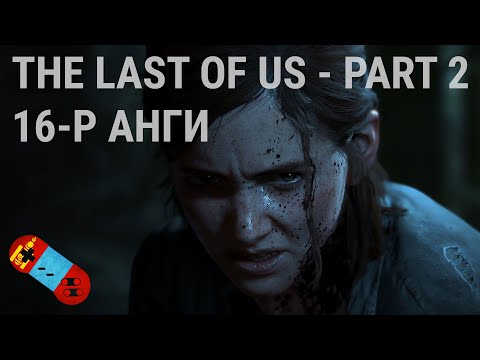 LP - [The Last of Us Part 2] - [Анги 16]