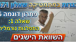 🎓 בגרות 471-דוגמה 6 חוברת בגרויות גבע- שאלה 1-התפלגות נורמלית