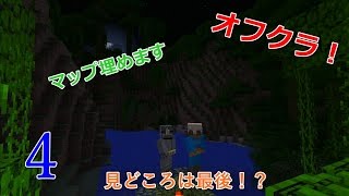 オフな気分で行くMinecraft#4