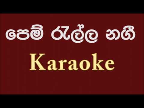 Pem Rella Nagi Karaoke ( without voice ) Dharmadasa Walpola & K. Rani