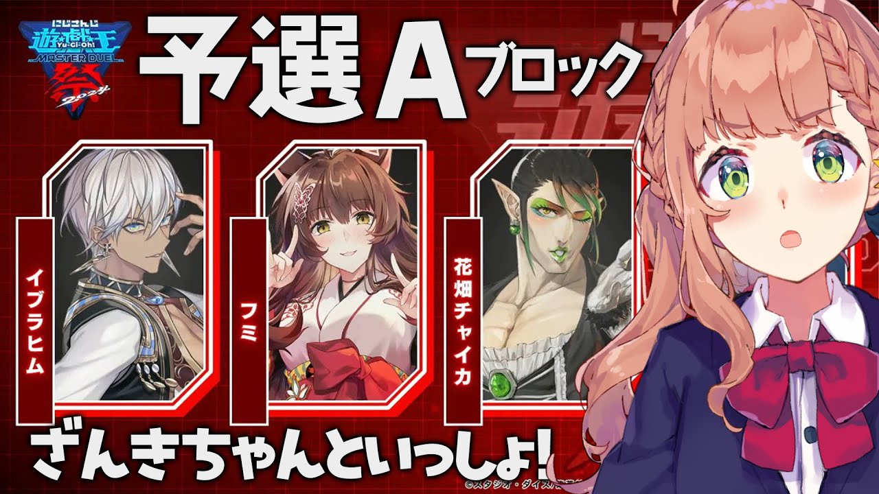 【 遊戯王マスターデュエル 】#にじ遊戯王祭2024 　ざんきちゃん一緒にがんばろうね！【本間ひまわり/にじさんじ】