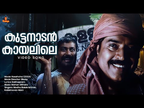 Kuttanadan Kayalile | Kazhcha | Mammootty | Manoj K Jayan | Kalabhavan Mani | Madhu Balakrishnan