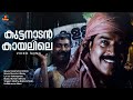 Kuttanadan Kayalile Kazhcha Mammootty Manoj K Jayan Kalabhavan Mani Madhu Balakrishnan