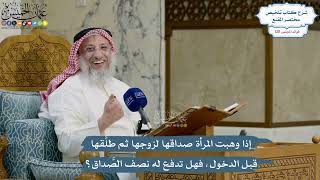 5443- إذا وهبت المرأة صداقها لزوجها ثم طلَّقها قبل الدخول، فهل تدفع له نصف الصَّداق؟ - عثمان الخميس
