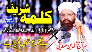 Kalma Sharif LA ilaha illAllah | Allama Siraj Ud Din Siddiqui | Arslan Video Production