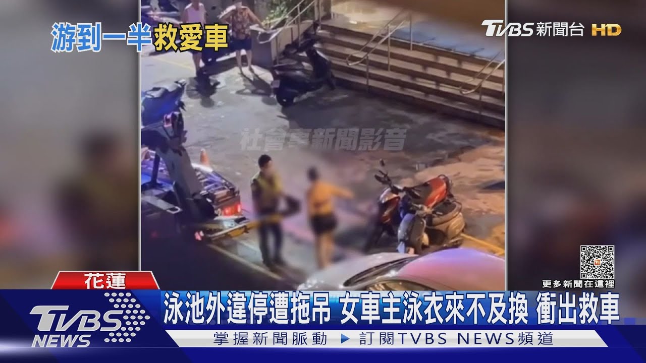 泳池外違停遭拖吊 女車主泳衣來不及換衝出救車