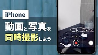 【iPhone】iPhoneを使って動画と写真を同時に撮影しよう!