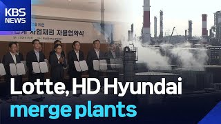 Lotte, HD Hyundai merge plants / KBS  2025.11.26.