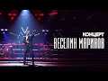 Veselin Marinov Веселин Маринов Да се събудиш до мен Концерт 20