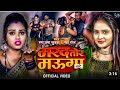 #video Lagata bhataar Tor mahua bate re Gana Rama Uma Judwa ke gana #Neha Raj #Bhojpuri Song 2024