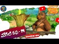 జంగిల్ బుక్ Short Story Episode 14 జంగిల్ బుక్ తెలు�