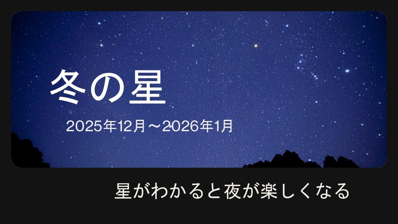冬の星  星が見分けられるようになりたい！この動画を見れば、冬の大三角、冬のダイヤモンド、すばる、木星、簡単に見分けられます。星がわかると夜が楽しくなります。